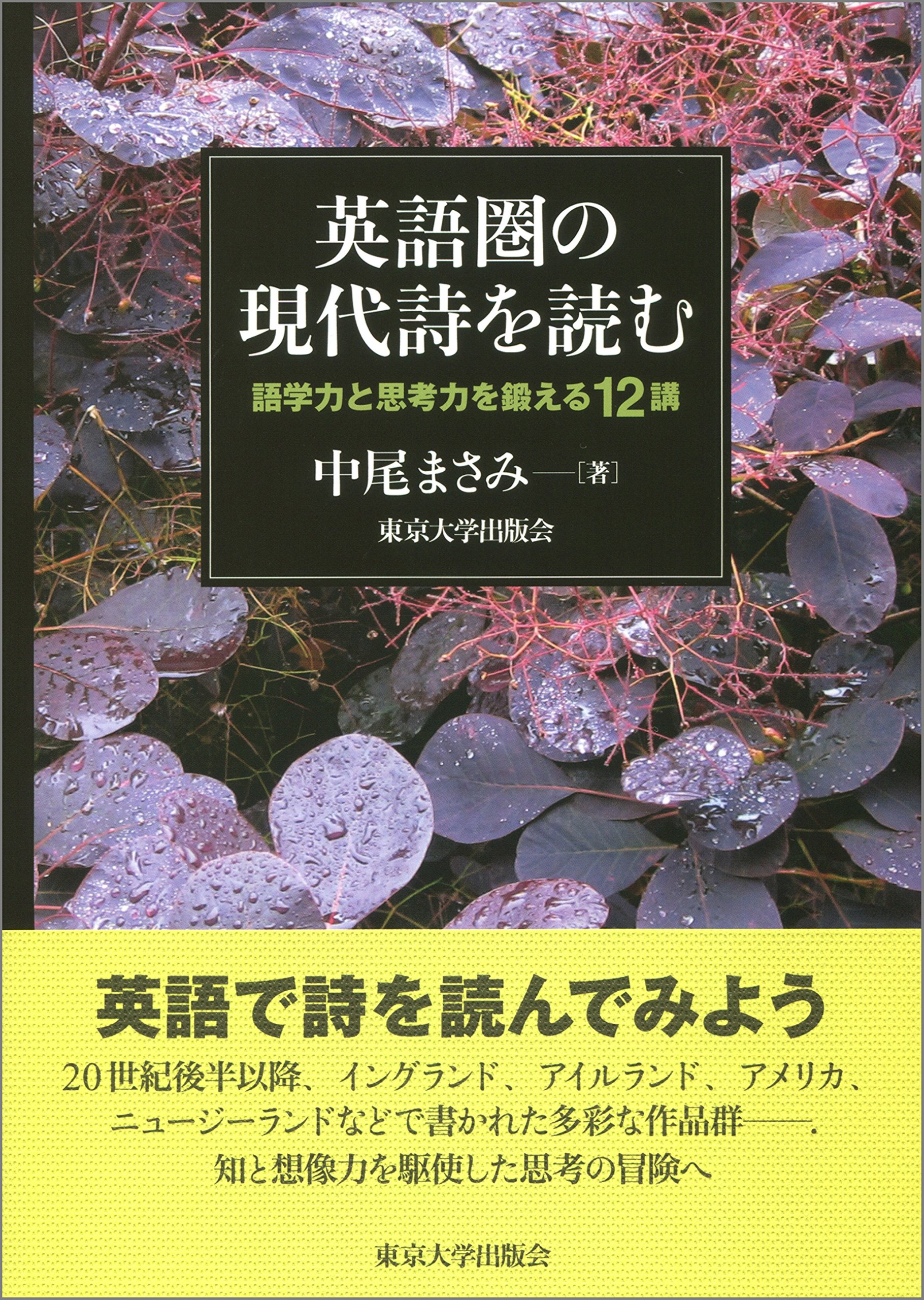 英語圏の現代詩を読む: 語学力と思考力を鍛える12講 | 中尾 まさみ |本